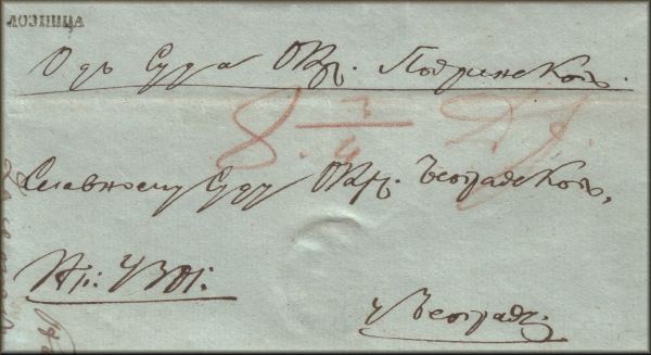 lettre ancienne (avec cachet postal sans timbre poste) de Loznica (Serba / Srbija / Serbia) --> Belgrade / Beograd (Serbie / Srbija / Serbia) du 22 aout 1856